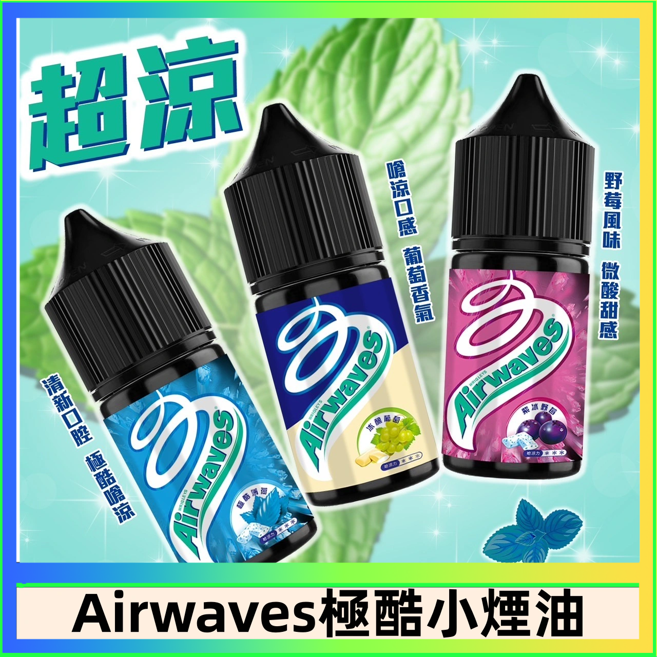 Airwaves煙油 Airwaves煙油 極酷嗆涼口香糖|紫冰野莓|香甜芒果