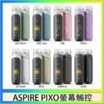 ASPIRE PIXO 霧克斯螢幕觸控電子煙主機空倉煙彈官網30W