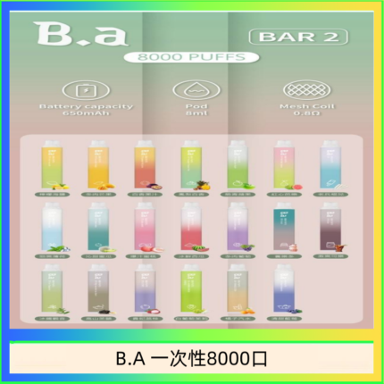 B.A電子煙一次性抛棄式8000口