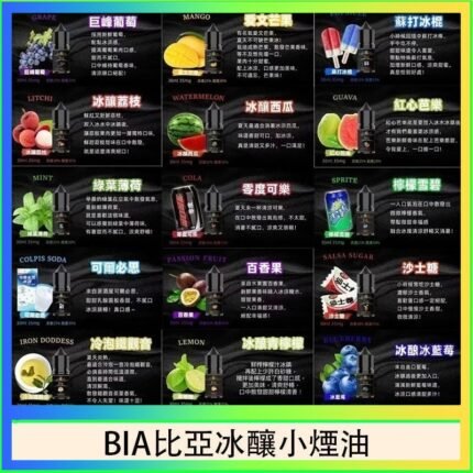 BIA比亞冰釀小煙油30ml/3.5%