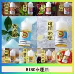 BIBO經典系列主機小煙油30ML