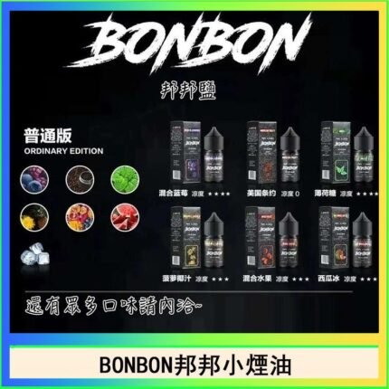 BONBON邦邦主機小煙油30ML
