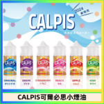 CALPIS Show可爾必思秀乳酸菌煙油