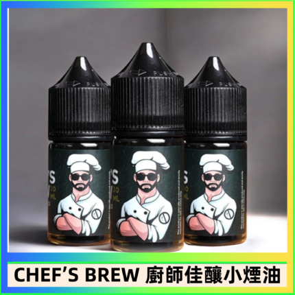 CHEF’S BREW 廚師佳釀系列30ML煙油評測