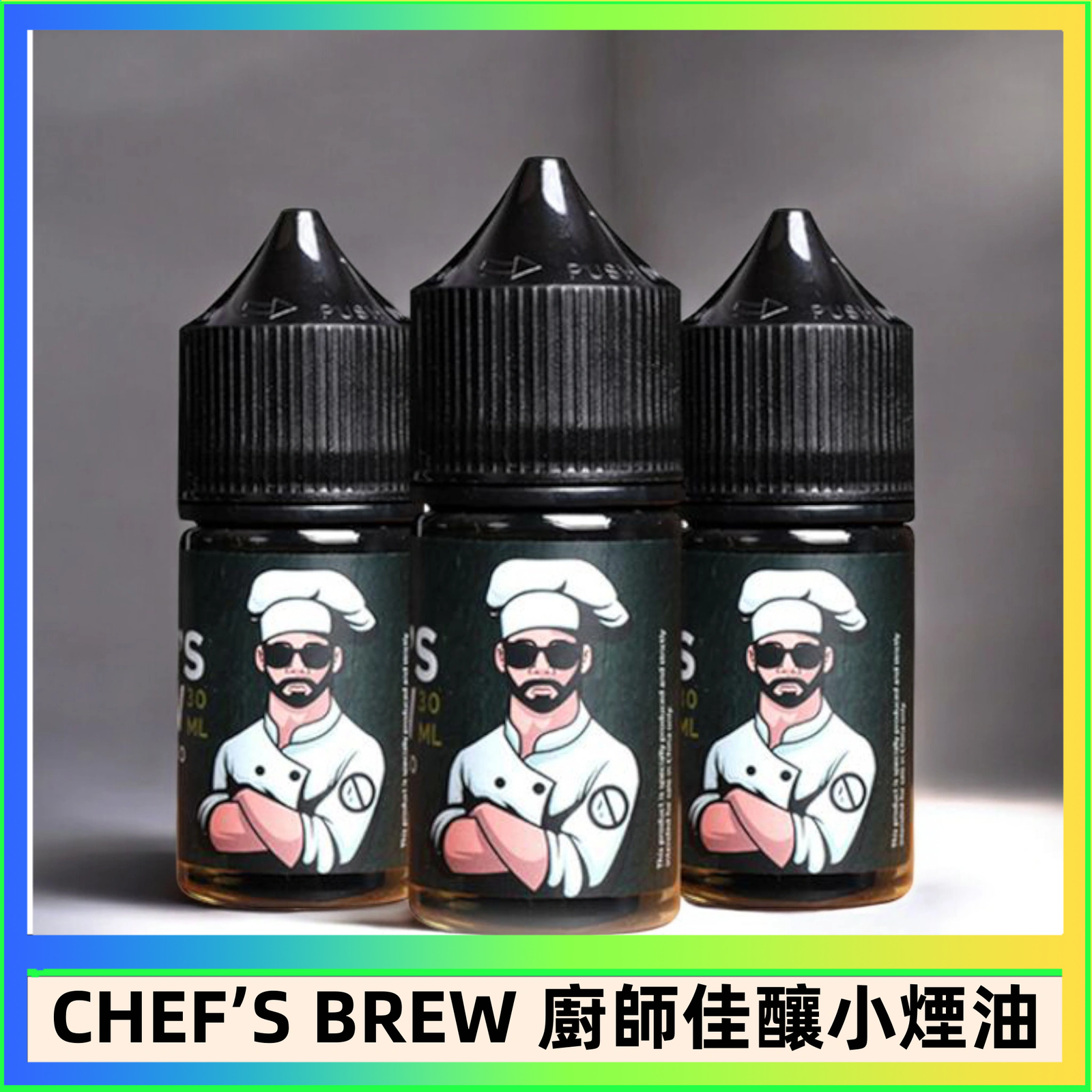 CHEF’S BREW 廚師佳釀 CHEF’S BREW 廚師佳釀系列30ML煙油評測
