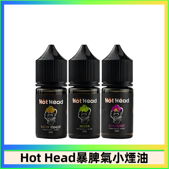 Hot Head 暴脾氣 Hot Head 暴脾氣一代 二代 爆脾氣全系列 30ML 38MG 買5送1