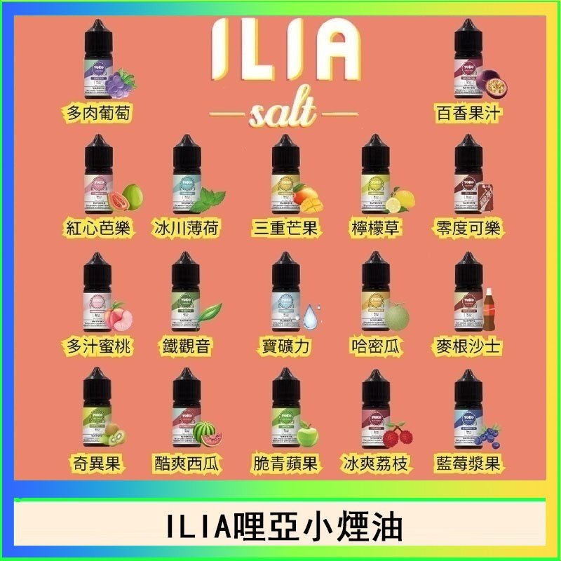 ILIA ILIA哩啞糖果果汁主機小煙油3.5%30ml