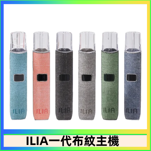 ILIA1 ILIA哩亞電子煙布紋款主機|換彈式霧化杆|6色可選
