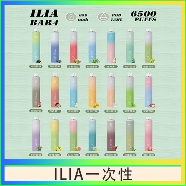 ILIA一次性 ILIA BAR 4 哩啞四代一次性抛棄式電子煙 6500口拋棄式