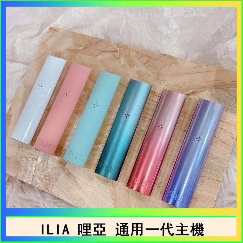 ILIA哩亞主機 ILIA哩亞主機 ILIA電子煙主機 通配1代煙彈