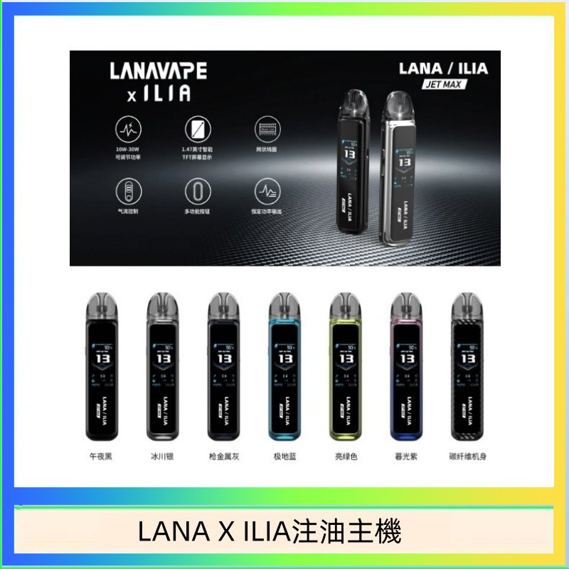 LANAXILIA注油主機 LANA/ILIA Jet Max套裝電子煙主機煙彈空倉可重複注油功率可調