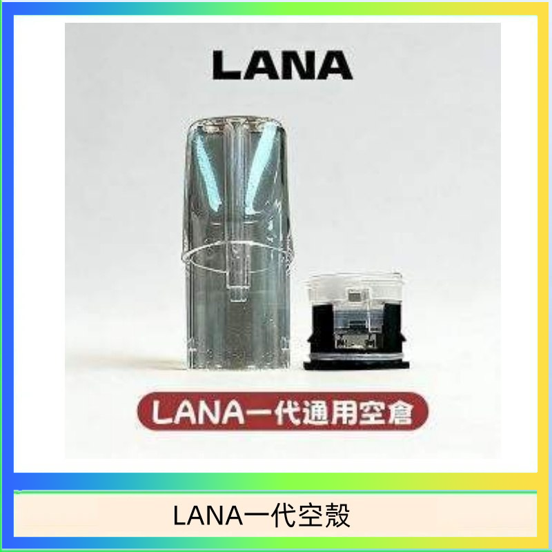 LANA一代空殼 LANA一代發光空殼可注油空彈電子煙