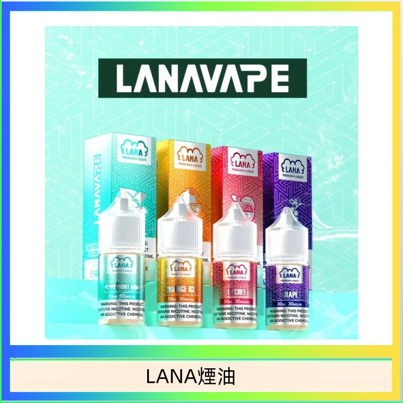 LANA煙油 LANA VAPE拉娜煙油30ml