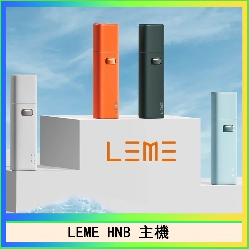 LEME HNB LEME HNB樂美加熱煙主機