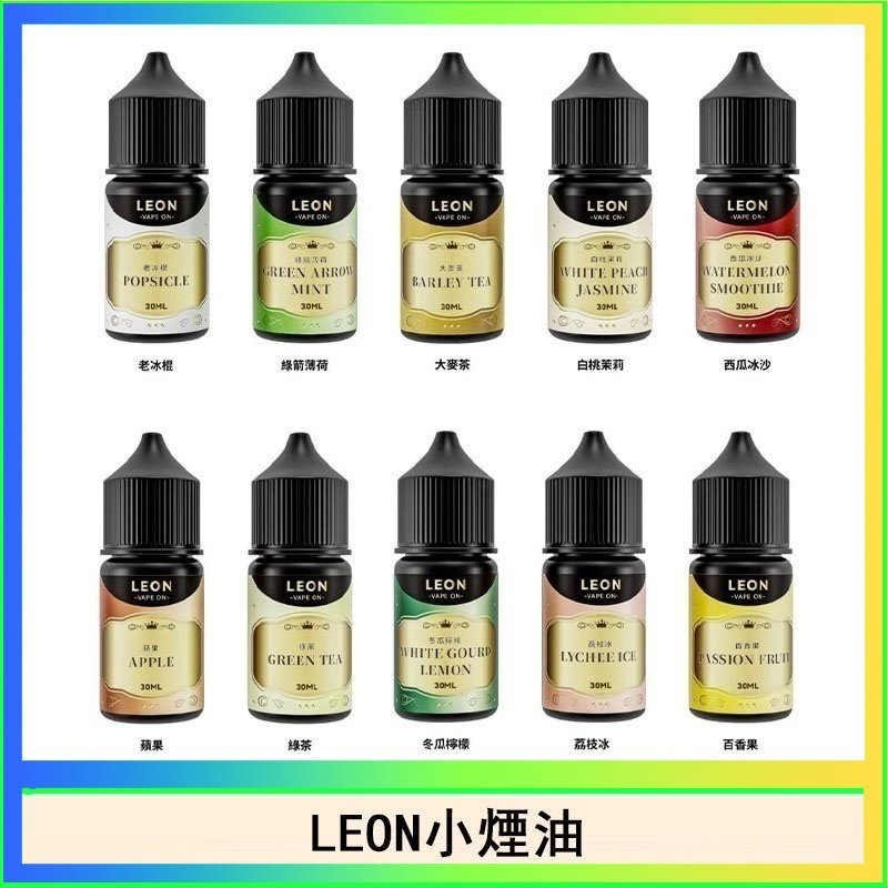 LEON LEON煙油系列主機小煙油