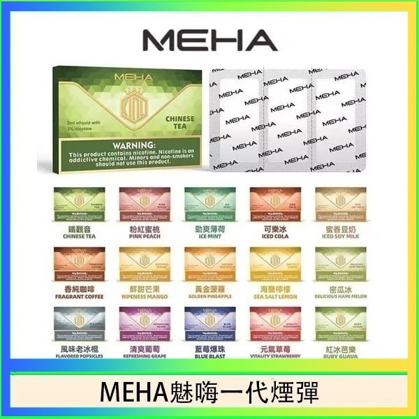 MEHA魅嗨一代通用煙彈陶瓷芯霧化技術3顆裝