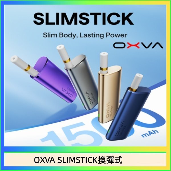 OXVA SLIMSTICK換彈式 OXVA SLIMSTICK 預注油加熱棒電子煙拋棄式