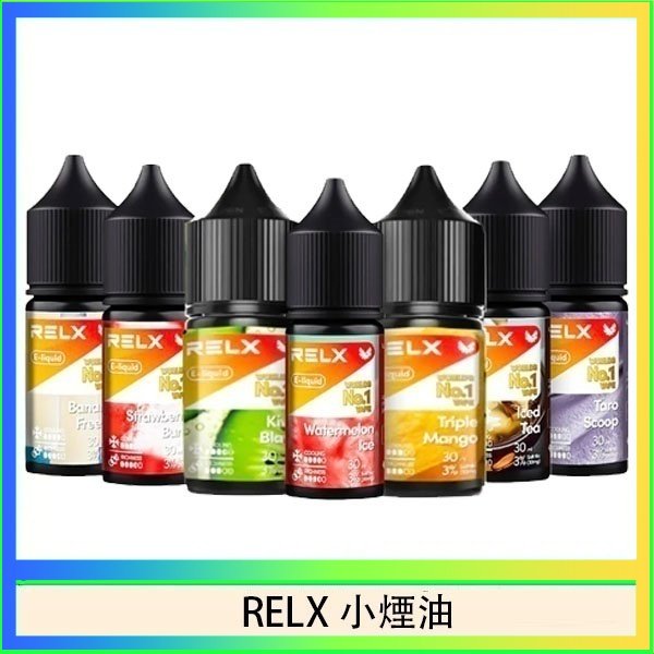 RELX煙油 悅刻Relx小煙油3%尼古丁濃度30ml/瓶