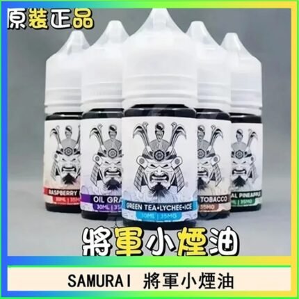 SAMURAI 將軍系列電子菸小煙油