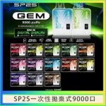 SP2S GEM拋棄式電子煙思博瑞一次性9000口