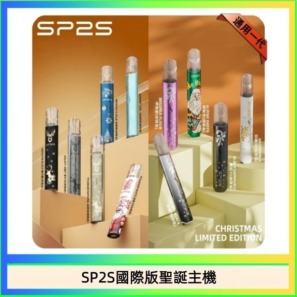 SP2S國際版聖誕主機 SP2S聖誕主機國際版 通用一代電子煙