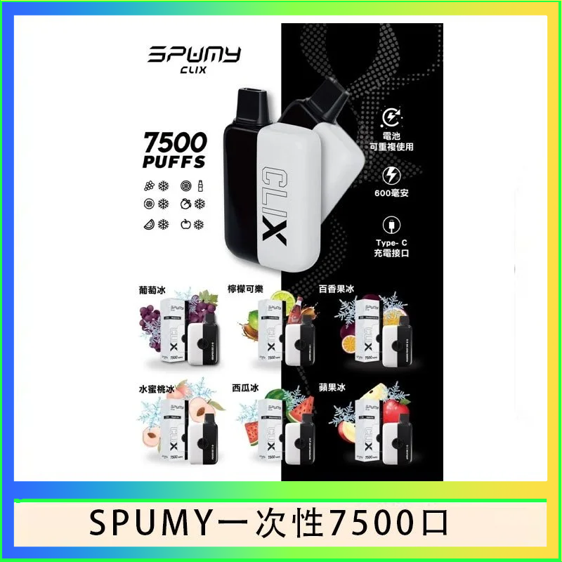 SPUMY一次性 SPUMY Clix斯邦迷換彈拋棄式一次性7500口