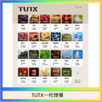 TUTX電子菸一代煙彈 3入裝 通用1代系列【28種口味】