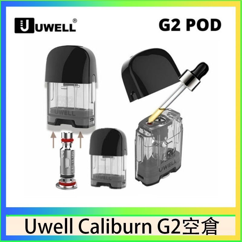 UWELL Caliburn G2 空倉 Uwell Caliburn G2 咖哩棒煙彈空倉成品芯官網