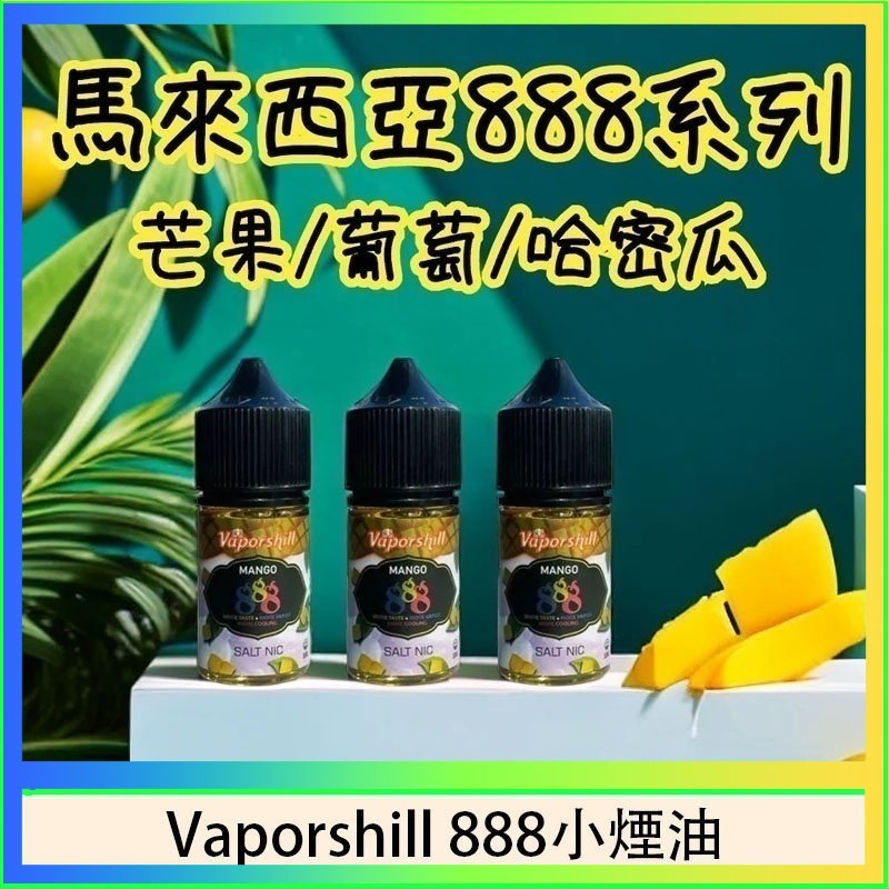 Vaporshill 888小煙油 馬來西亞 Vaporshill 888小煙油30ML
