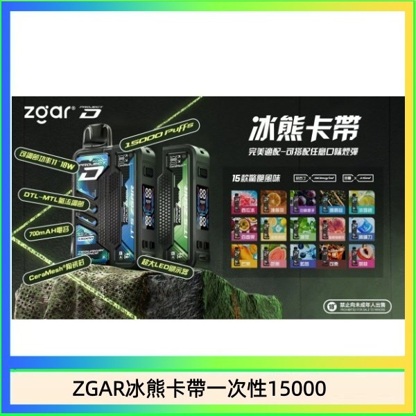 ZGAR冰熊卡帶一次性15000 ZGAR Project D 冰熊卡帶15000口煙彈適配冰熊卡帶電子煙主機