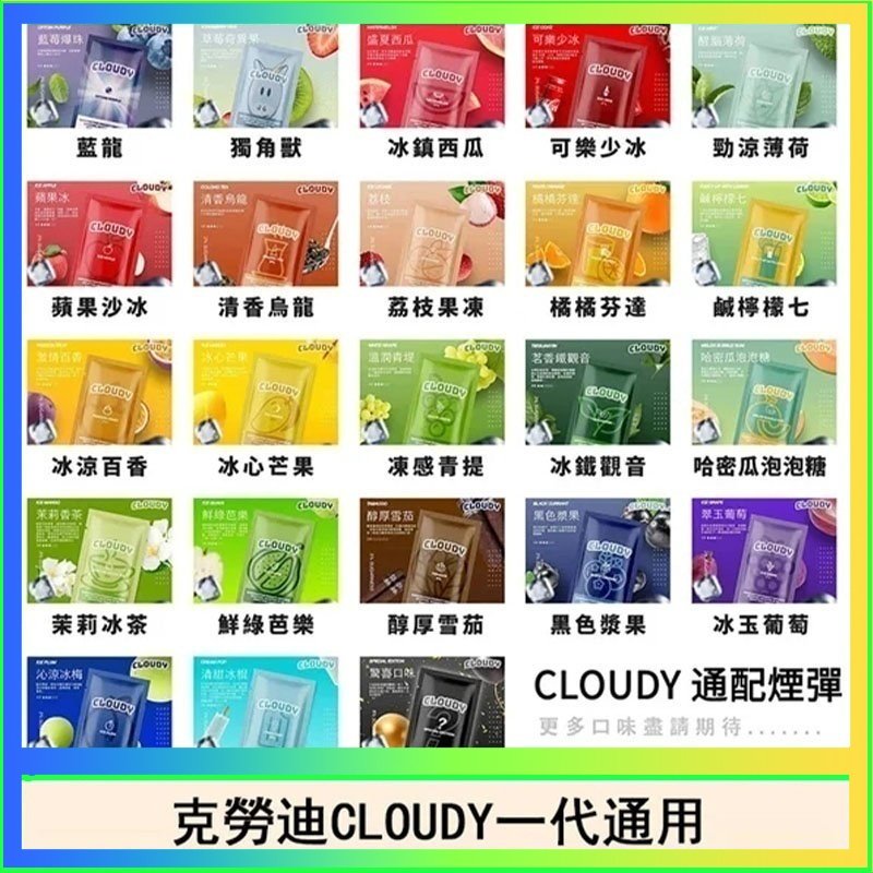 克勞迪CLOUDY 克勞迪CLOUDY電子煙通用RELX悅刻一代煙彈