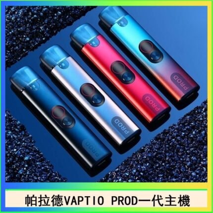 帕拉德一代Vaptio prod pod kit自由派電子煙主機