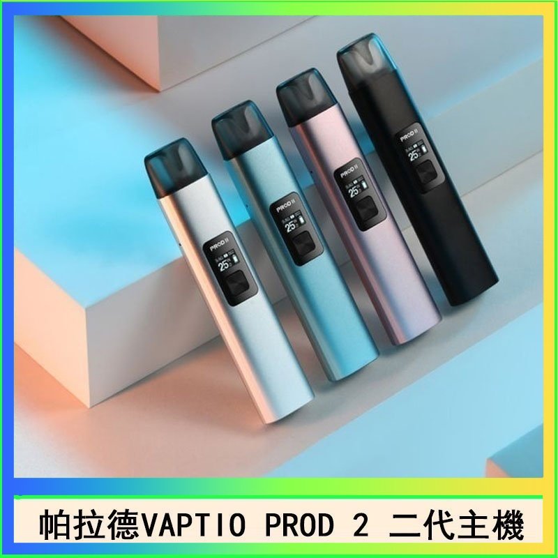 帕拉德二代 帕拉德二代vaptio prod 2 pod kit自由派電子煙主機