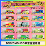 東京魔盒煙油 30mL｜Tokyo Mohoo 小煙油・15 款經典口味