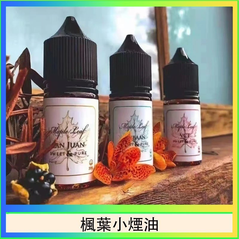 楓葉小煙油 楓葉小煙油30ML Maple Leaf加拿大原裝進口