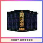 湘潭鋪子紅枸杞檳榔紫氣東來58g獨立包裝50元
