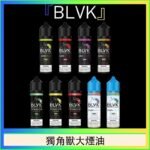 美國BLVK E-Liquid 獨角獸大煙油60ml
