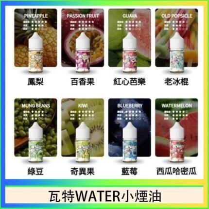 美國瓦特WATER小煙油30ml/3.5%