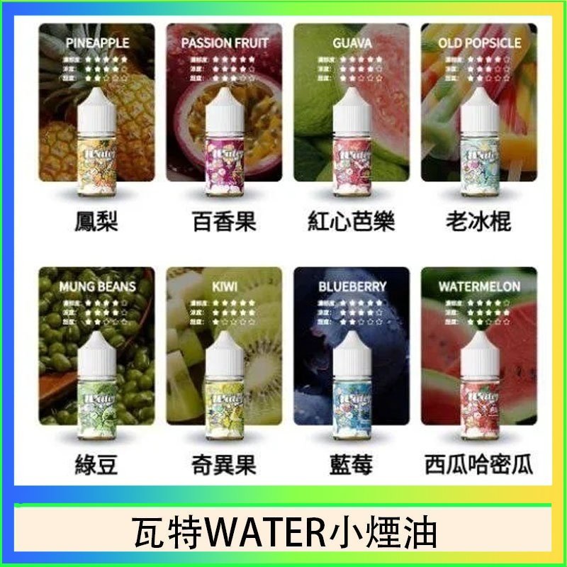瓦特WATER小煙油 美國瓦特WATER小煙油30ml/3.5%