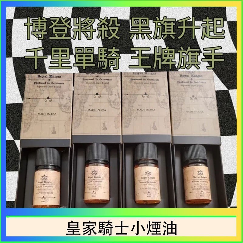 皇家騎士小煙油 美國原裝Royal Knight皇家騎士小煙油30ML