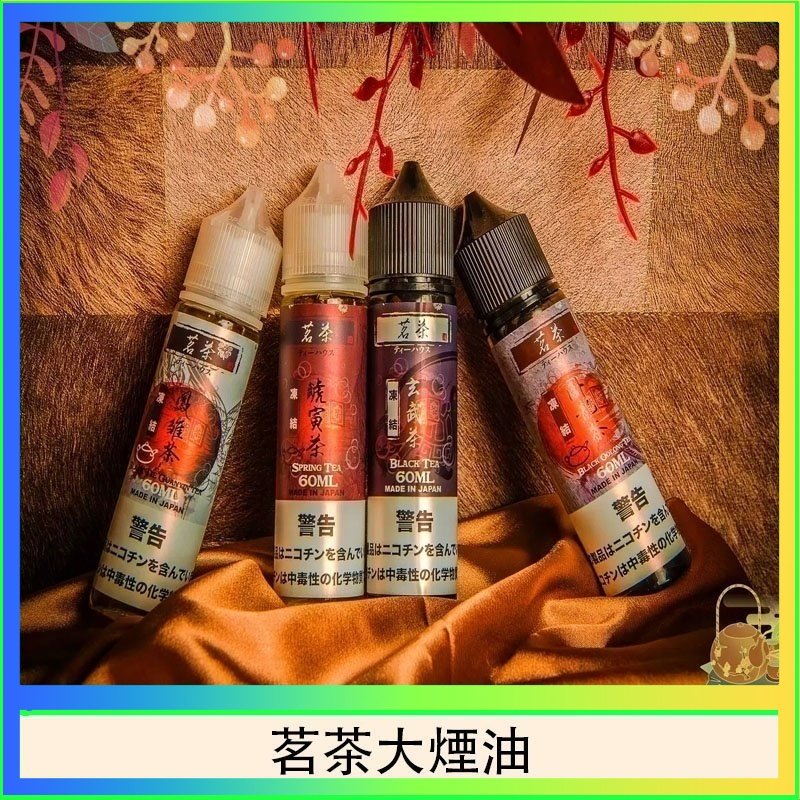茗茶大煙油 茗茶大煙油60ml(0mg)日本進口