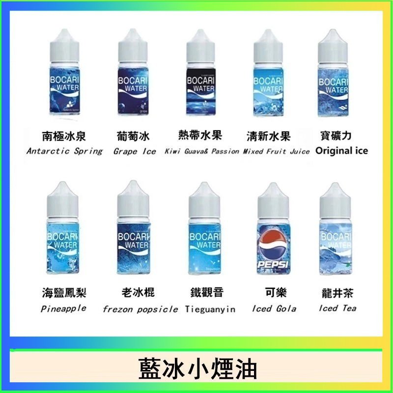藍冰 藍冰系列電子煙主機小煙油30ml(4%)