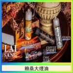 LAI SANG賴桑系列大煙油60ml(0mg/30mg)