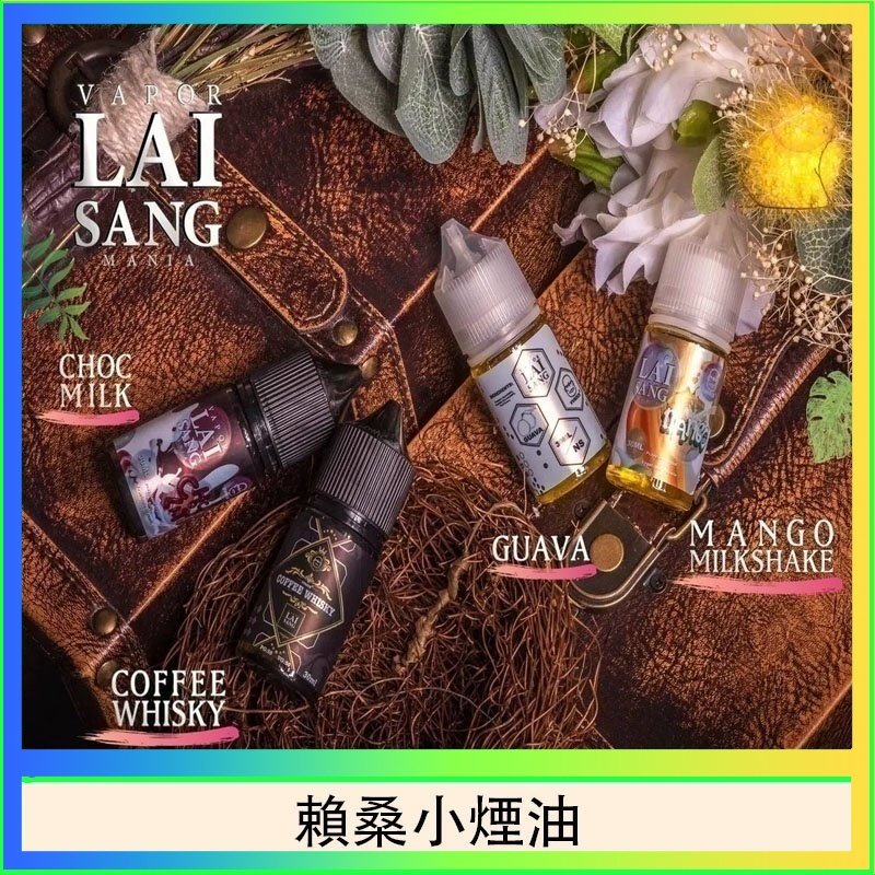 賴桑系列小煙油 LAI SANG賴桑系列小煙油30ml(0mg/30mg)