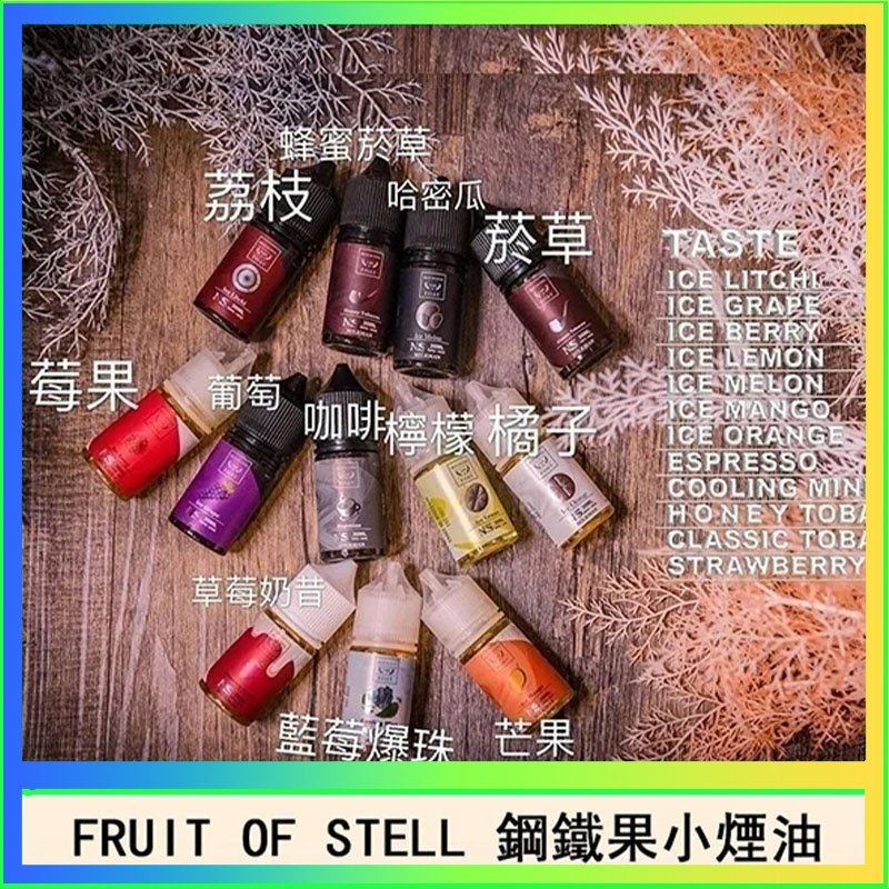 鋼鐵果 FRUIT OF STELL鋼鐵果主機果汁煙油30ml