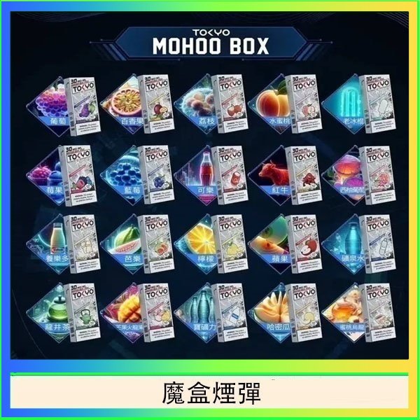 魔盒煙彈 TOKYO MOHOO BOX東京魔盒拋棄式煙彈
