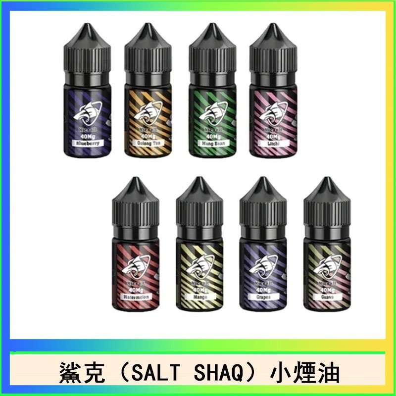 鯊克 鯊克(SALT SHAQ) 主機小煙油30mL(4%)